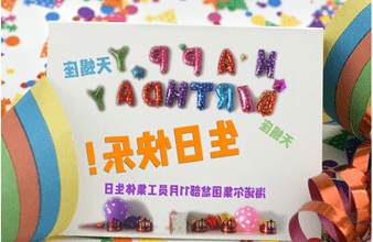 <a href='http://6j6r.wangzhengwang.com'>买球app</a>首次员工集体生日庆祝活动